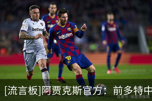 [流言板]阿贾克斯官方：前多特中场布兰特免签加盟，双方签约3年